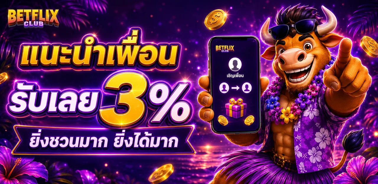 แนะนำเพื่อน รับคอมมิชชั่น 3%