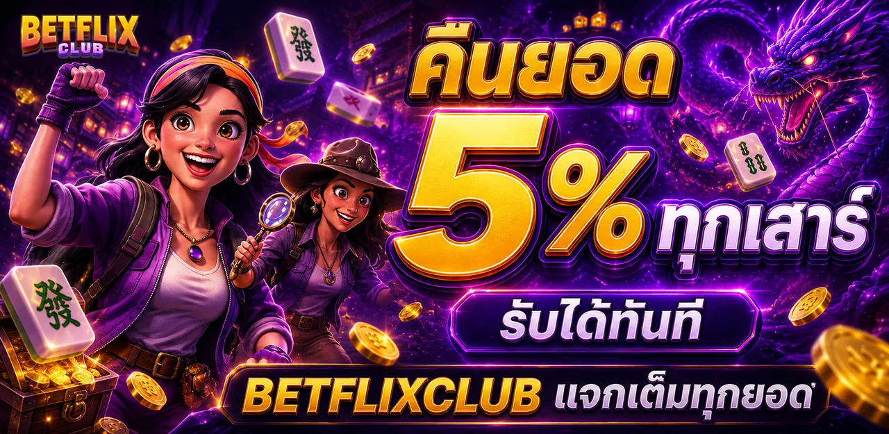 คืนยอด 5% ทุกเสาร์